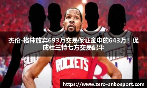 杰伦-格林放弃693万交易保证金中的643万！促成杜兰特七方交易配平